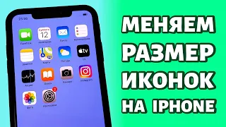 Как поменять размер иконок на iPhone: быстрый способ