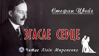 "Згасле серце"(1938), Стефан Цвейг, новела. Слухаємо українською!