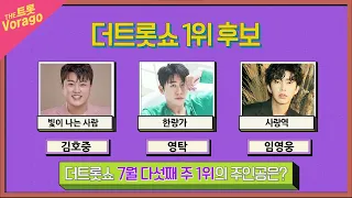 더트롯쇼 7월 다섯째주 1위의 주인공은? | THE 트롯SHOW 220725