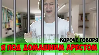 КОРОЧЕ ГОВОРЯ, Я ПОД ДОМАШНИМ АРЕСТОМ