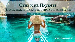 Отдых на Пхукете летом! + обзор отелей, которые мы рекомендуем