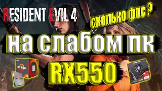 Resident Evil 4 remake Релиз на слабом пк RX550