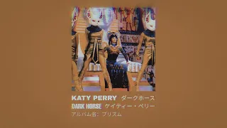 Dark Horse - Katy Perry // 3D AUDIO