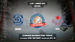 Динамо - ЦСКА, 3 ноября 2022. Юноши 2013 год рождения. Турнир Прорыв