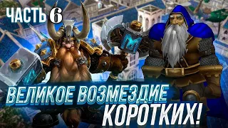 Великое Возмездие Коротких! Часть 6 (AW)