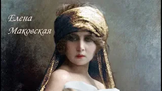 Актрисы немого кино: Елена Маковская (2 марта 1893 — 22 августа 1964)