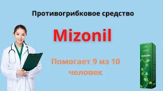 Mizonil обзор средства от грибка ногтей, где купить Мизонил, цена, инструкция, отзывы