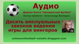 Вингеры - десять амплуальных законов ведения игры