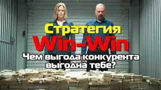 Стратегия Win-Win | Как выгода конкурента может быть выгодна твоему бизнесу?