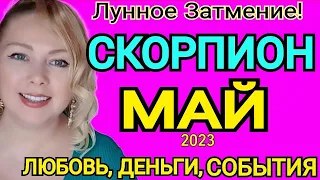 СКОРПИОН- ТАРО ПРОГНОЗ на МАЙ 2023/ЛУННОЕ ЗАТМЕНИЕ 5 МАЯ 2023/СКОРПИОН ГОРОСКОП НА МАЙ 2023/OLGA