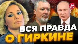 🤯ВСПЛЫЛО неожиданное! ГИРКИН полез на Путина не просто так / МАКСАКОВА @MariaMaksakova