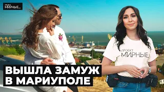 Любовь под обстрелами. Как проходят свадьбы в Мариуполе | МИРНЫЕ