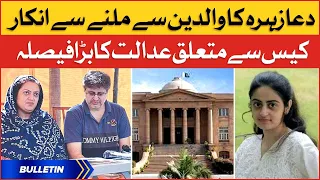 Dua Zehra Case Latest Updates | News Bulletin at 12 PM | Sindh High Court Big Decision