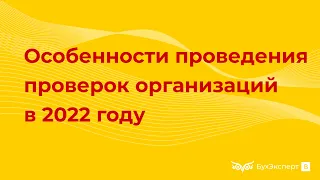 Особенности проведения проверок организаций в 2022 году