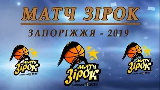 Матч Зірок 2019