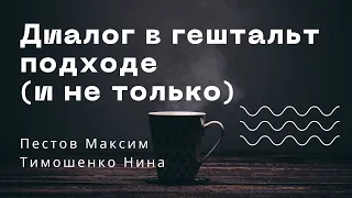 Диалог в гештальт подходе (и не только) / Пестов Макс и Тимошенко Нина