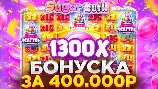 КУПИЛ БОНУСКУ ЗА 400.000Р И ЗАНЁС В SUGAR RUSH, ШУГА РАШ ВСЕ ЖЕ МОЖЕТ | ЗАНОСЫ НЕДЕЛИ В ШУГА РАШ