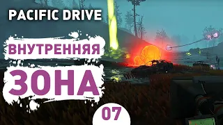 ВНУТРЕННЯЯ ЗОНА! - #7 ПРОХОЖДЕНИЕ PACIFIC DRIVE