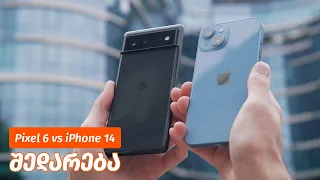 iPhone 14 vs Pixel 6 - შედარება