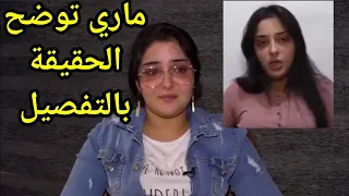 اول رد من الناشطة ماري محمد على مقطع الفيديو الفاضح