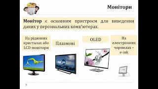 Пристрої введення і виведення інформації