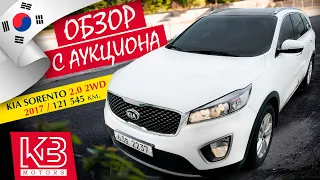 Kia Sorento 2017 года в комплектации "Prestige" | Обзор на аукционе