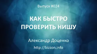 #24 Как быстро проверить нишу - Как превращать знания в деньги