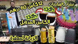 💥شوايات العيد الكبير🐏لاسبيراتور بلا خيط💥المقراج بالكوير🤩6 الكيسان د القهوة13dh😱وبزاف د الهميزات روعة