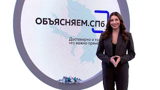 «Объясняем. СПб» 11 января