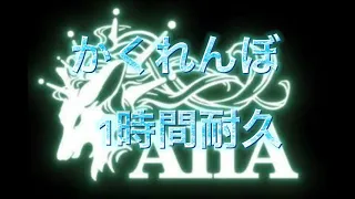 かくれんぼ[Alia]1時間耐久