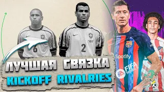 Лучшая связка игроков из Матчи Противостояний События FIFA mobile 22  Kickoff Rivalries
