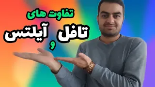 اگه نمیدونی بین آزمون آیلتس و تافل کدومو انتخاب کنی این ویدئو رو ببین