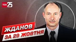 ⚡ Жданов за 29 жовтня: є гарні та погані новини