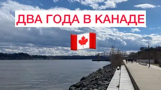 Два года в Канаде. Вызовы эмиграции. Что делать дальше?