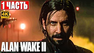 ALAN WAKE 2 ПРОХОЖДЕНИЕ [4K] ➤ Часть 1 ➤ На Русском ➤ Геймплей и Обзор Алан Вейк 2 на ПК