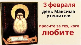 3 февраля Максим Утешитель. Испеките в этот день пирог для здоровья и благополучия семьи.