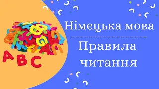 Урок 1. Правила читання і вимови у німецькій мові. АЛФАВІТ. Німецька мова з нуля.