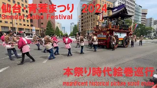 仙台・青葉まつり　本祭り時代絵巻巡行ライブ配信（2024年5月19日）Sendai Aoba Festival Live.