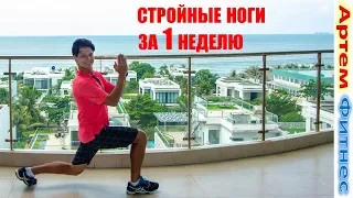 5 Упражнений, Чтобы Ноги Стали Стройными За 1 Неделю #АртемФитнес