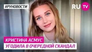 Кристина Асмус угодила в очередной скандал