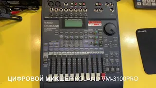 Видеообзоры Цифровой микшер Roland VM 3100