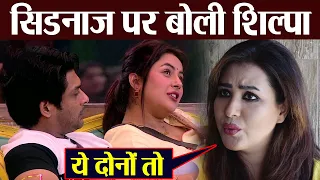 Bigg Boss 13: Siddharth Shukla और Shehnaz Gill की जोड़ी पर ये बोली Shilpa Shinde | FilmiBeat