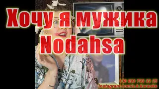 Хочу я мужика(AK)(бек)~   Nodahsa КАРАОКЕ Подпишись Inst/Tik-Tok/YT @a.k.karaoke 💖