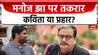 Manoj Jha Statement On Thakur: मनोज झा पर तकरार...कविता या प्रहार? | Bihar News | Breaking News