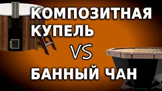 Композитная купель против железного банного чана. Все нюансы, о которых не знают до покупки чана.