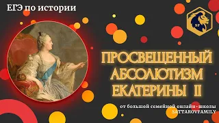 Просвещенный абсолютизм Екатерины II / ЕГЭ по ИСТОРИИ