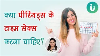 माहवारी या पीरियड्स में सेक्स करना चाहिए या नहीं - Kya Periods ke samay sex karna chahiye