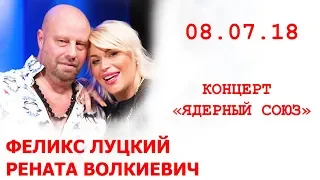 Концерт "Ядерный союз". Феликс Луцкий и Рената Волкиевич. 08.07.18