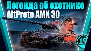 Фарм марафона с шестого этапа! Легенда об охотнике alt proto amx 30.