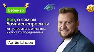 Как устроен мир олимпиад и как стать победителем? 🎉🏆